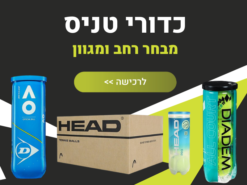 כדורי טניס