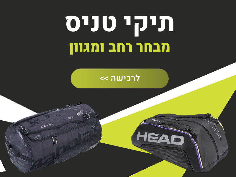 תיקי טניס